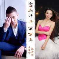 爱你千千万万年 (伴奏) (Single)