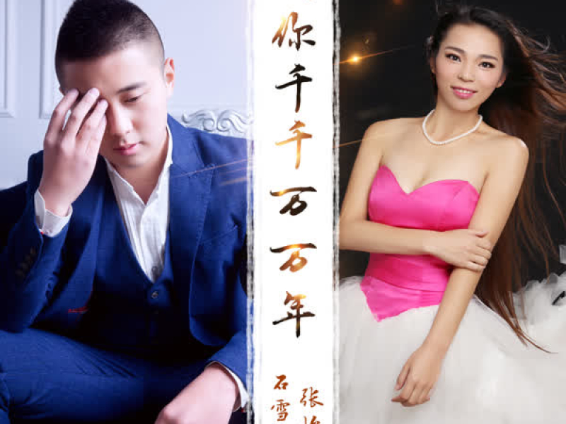 爱你千千万万年 (伴奏) (Single)