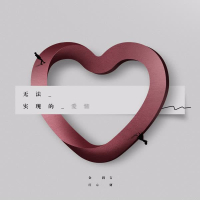 无法实现的爱情 (Single)