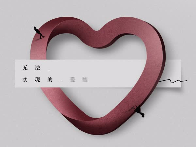 无法实现的爱情 (Single)