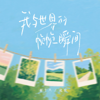 我与世界的帧帧瞬间 (Single)