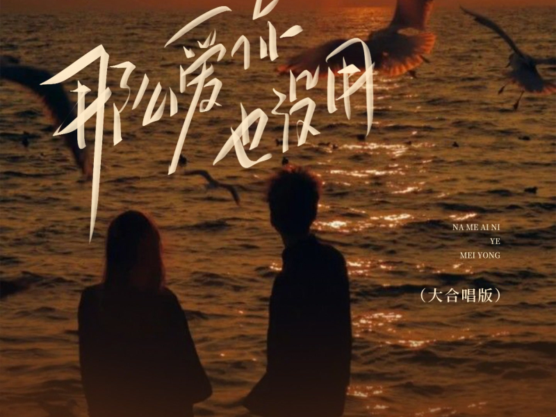 那么爱你也没用 (多人合唱版) (Single)