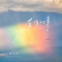 奢侈的事 (Single)