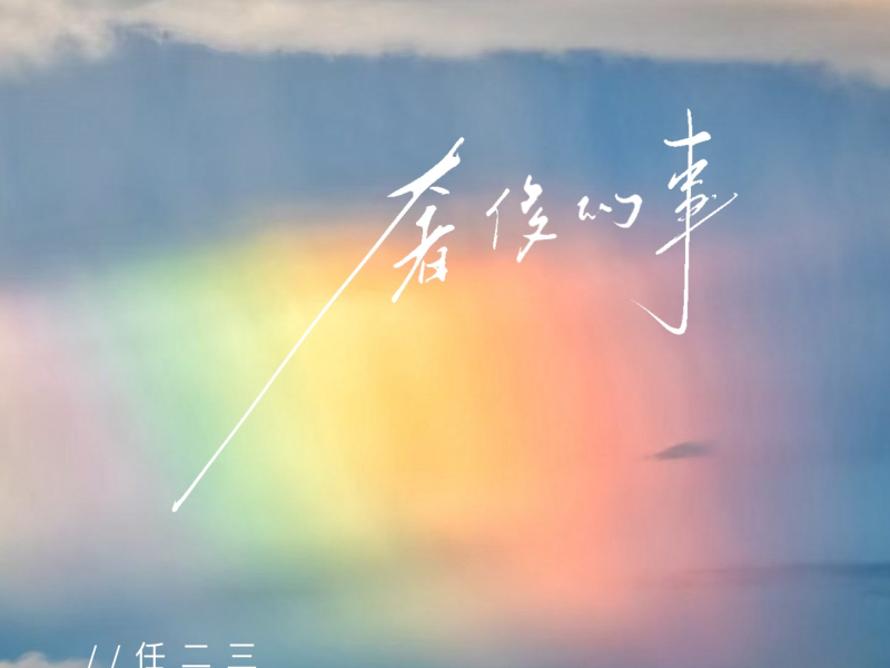 奢侈的事 (Single)