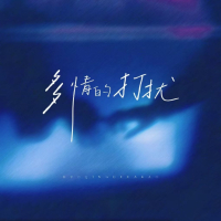 多情的打扰 (合唱版) (Single)