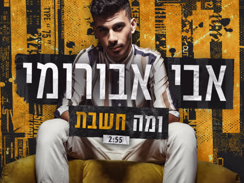 ומה חשבת (Single)