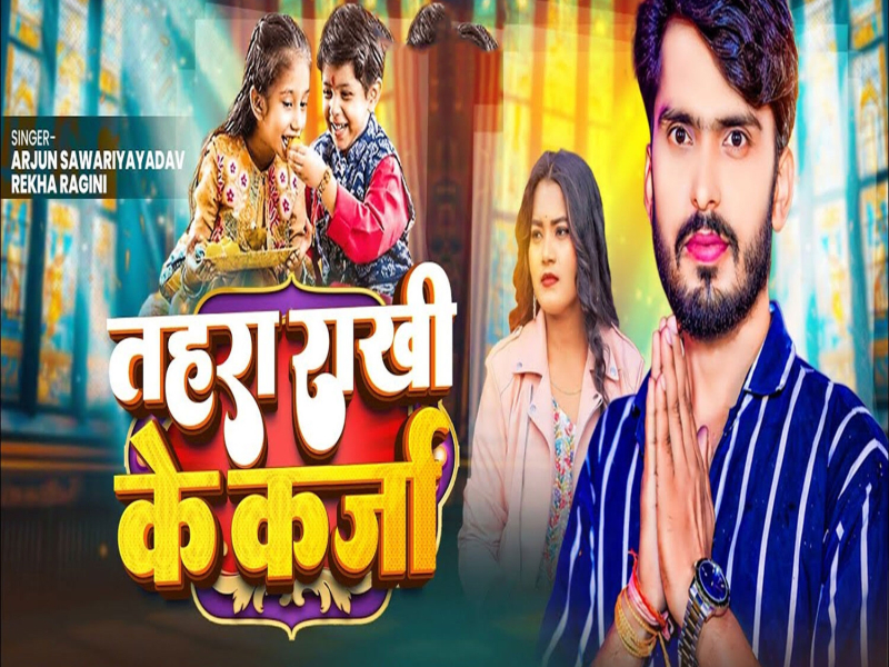 Tahara Rakhi Ke Karja (Single)