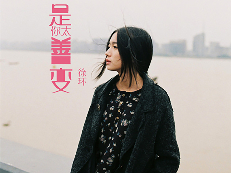 是你太善变 (Single)