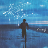 暴雨里奔跑 (Single)