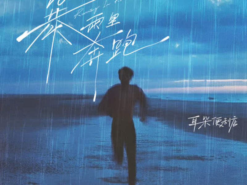 暴雨里奔跑 (Single)