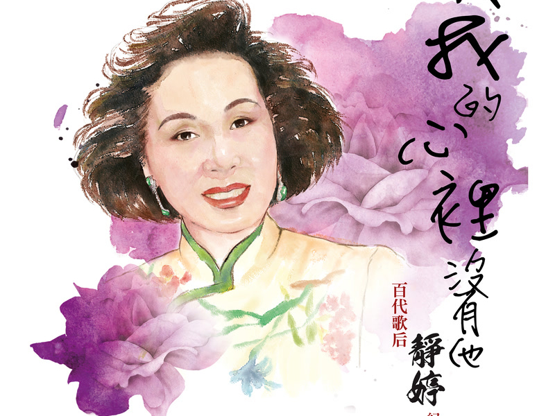 我的心裡沒有他  百代歌后靜婷紀念專集