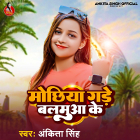 Mochhiya Gade Balamua Ke (Single)