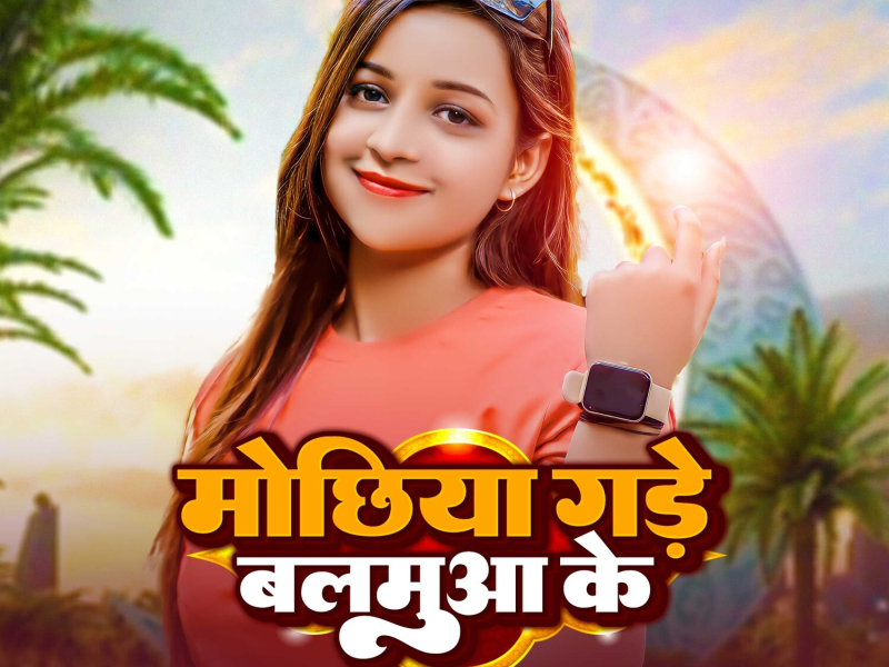 Mochhiya Gade Balamua Ke (Single)