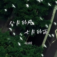 八月的风七月的雨 (Single)