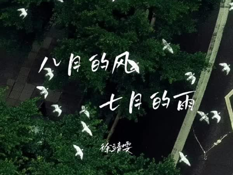 八月的风七月的雨 (Single)