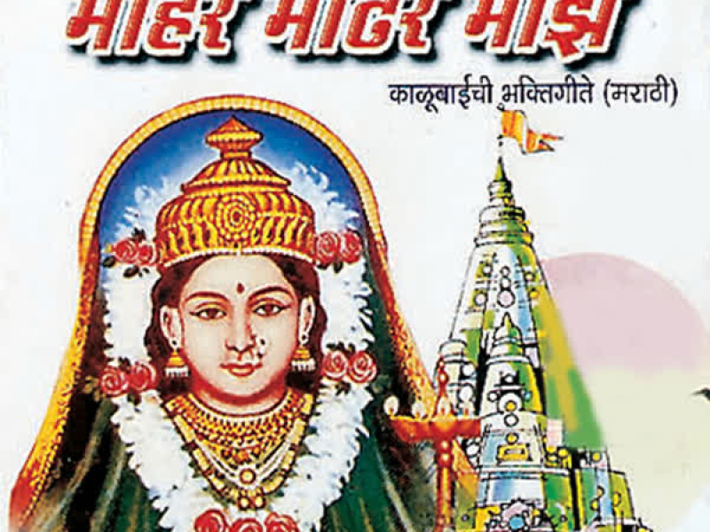 Gaaichya Rupat Aali Kaalubai