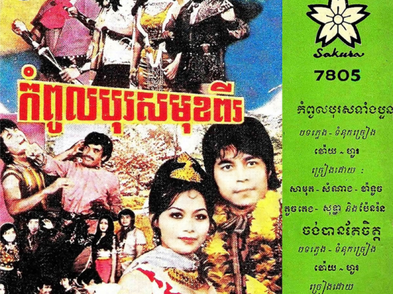 កំពូលបុរសទាំងបួន - ចង់តែបានចិត្ត (Single)