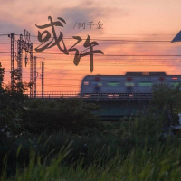 或许 (Single)