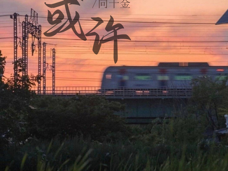 或许 (Single)