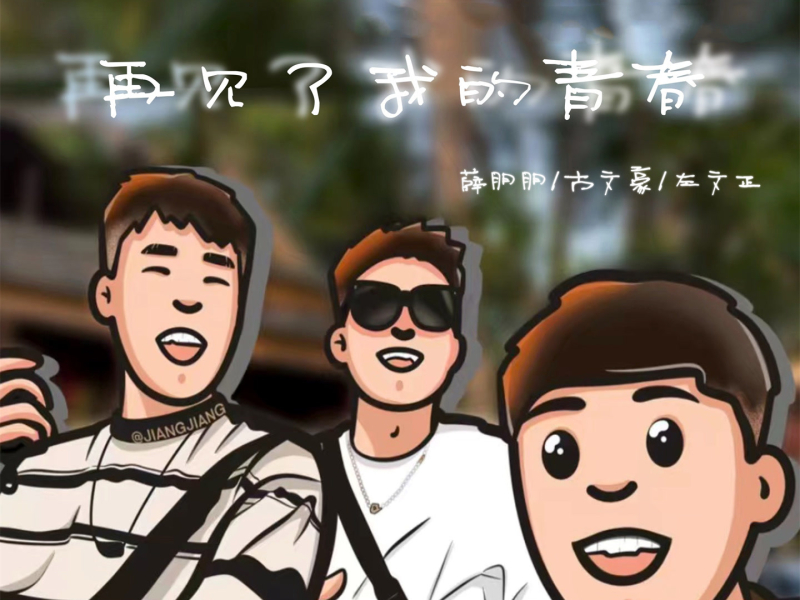 再见了我的青春 (Single)