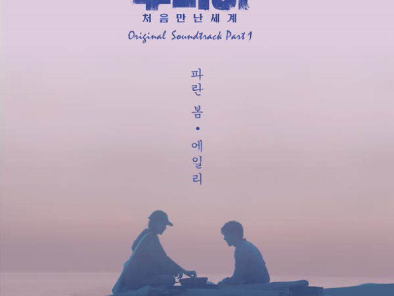 Dunia - Into A New World, Pt. 1 (Original Soundtrack) (Single)