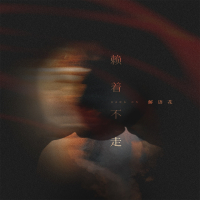 赖着不走 (Single)