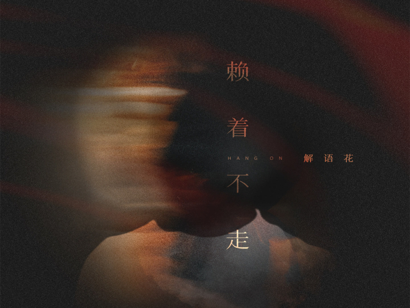 赖着不走 (Single)