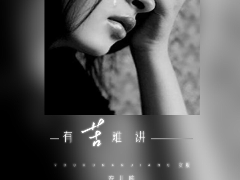 有苦难讲 (女版) (EP)