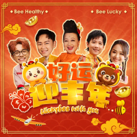 好运迎丰年 (Single)
