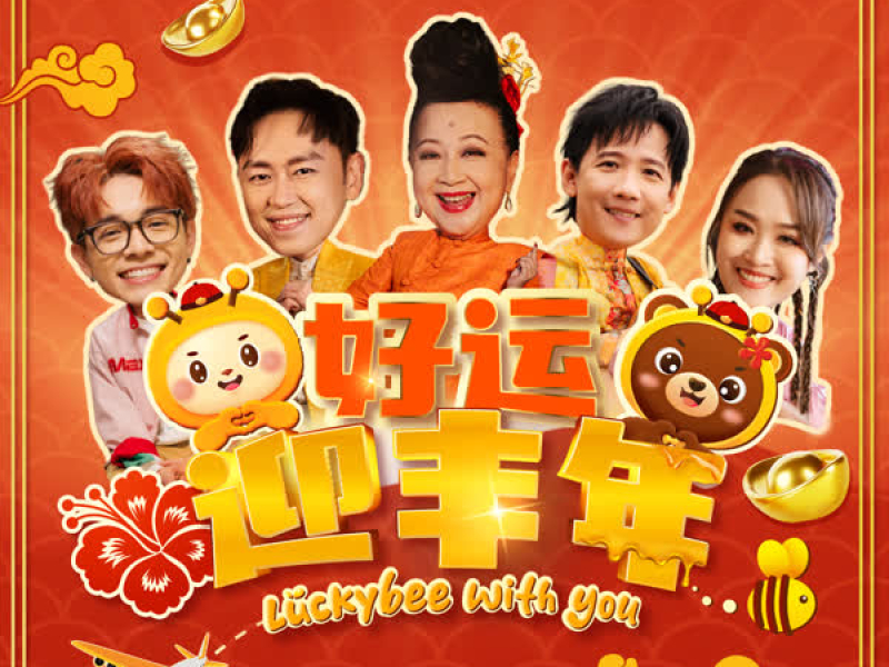 好运迎丰年 (Single)