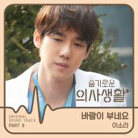 HOSPITAL PLAYLIST OST Part 9 (EP)