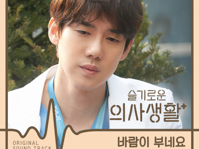 HOSPITAL PLAYLIST OST Part 9 (EP)