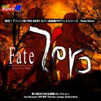 熱烈！アニソン魂 THE BEST カバー楽曲集 TVアニメシリーズ『Fate/Zero』第1期OP/ED主題歌コレクション (Single)