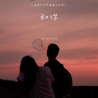 和你 (我想和你赏最美的风景) (Single)