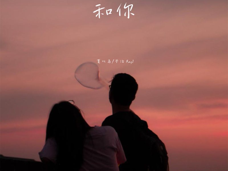 和你 (我想和你赏最美的风景) (Single)