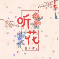 听花 (Single)