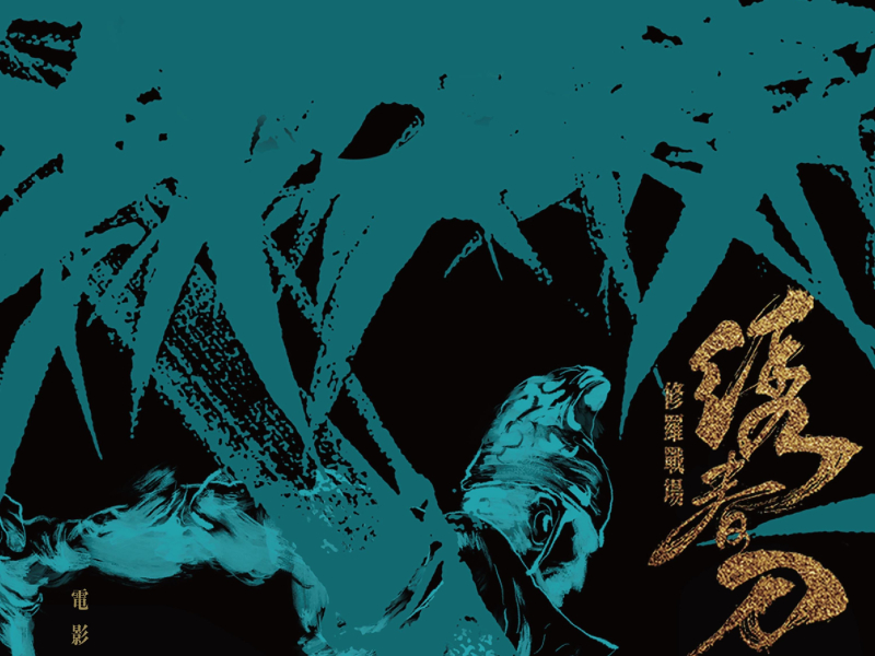 电影《绣春刀·修罗战场》原声专辑 (EP)