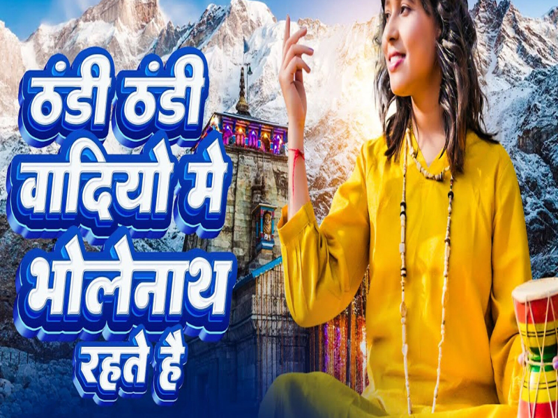 Thandi Thandi Vadiyo Me Bholenath Rahte Hai (Single)