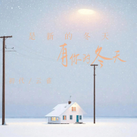 是新的冬天 有你的冬天 (Single)