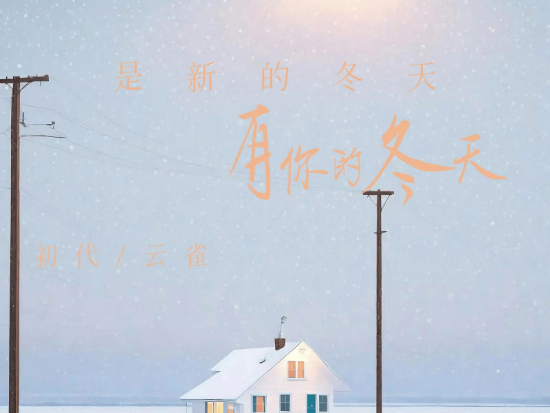 是新的冬天 有你的冬天 (Single)