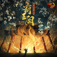 霸王阙 (手游《少年三国志》武将项羽推广曲) (Single)
