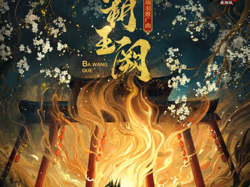 霸王阙 (手游《少年三国志》武将项羽推广曲) (Single)