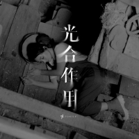 光合作用 (Single)