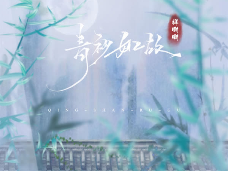 青衫如故 (DJ版) (Single)