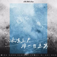 冰冻三尺非一日之寒 (Single)