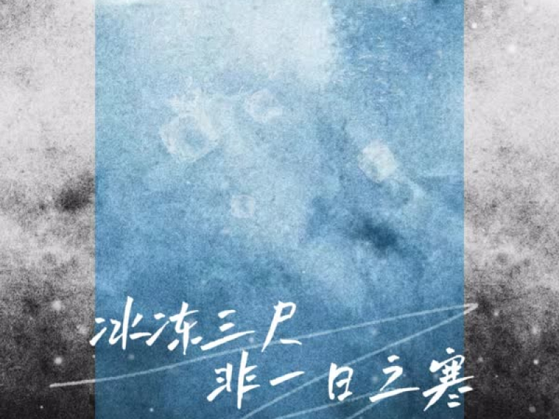 冰冻三尺非一日之寒 (Single)