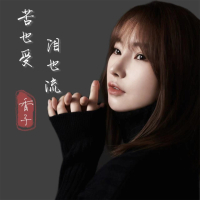 苦也受 泪也流 (EP)