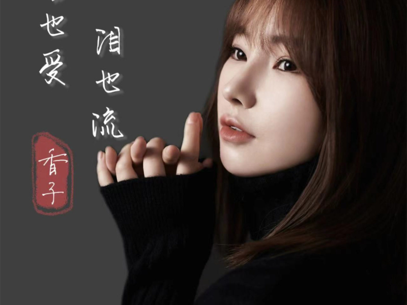 苦也受 泪也流 (EP)