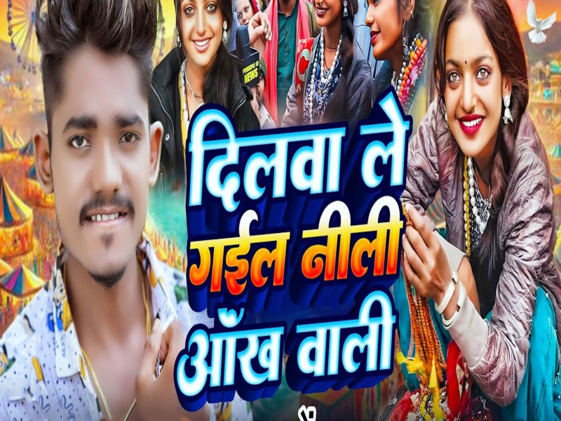 Dilwa Le Gail Neeli Aankh Wali (Single)