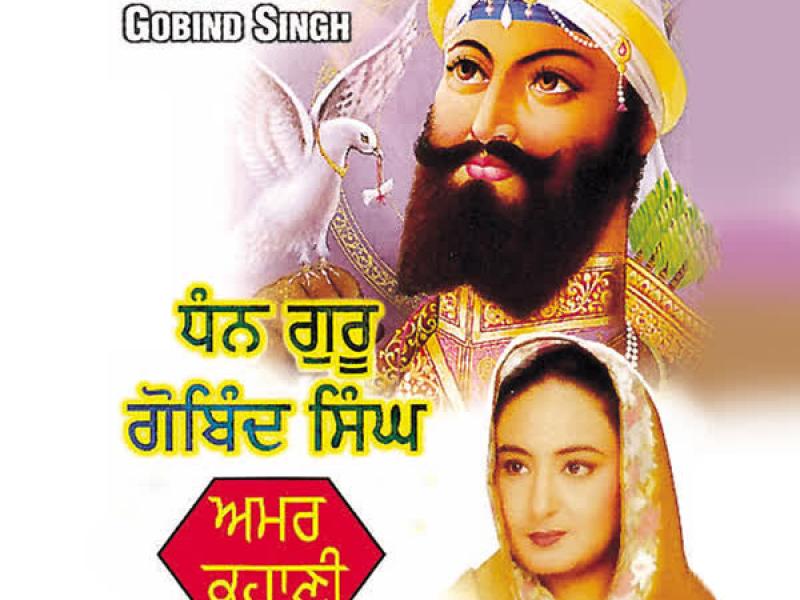 Dhan Guru Gobind Singh